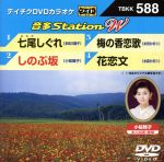 【中古】 七尾しぐれ／しのぶ坂／梅の香恋歌／花恋文／（カラオケ）,多岐川舞子,小桜舞子,水田かおり,..