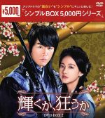  輝くか、狂うか　DVD－BOX2＜シンプルBOX　5，000円シリーズ＞／チャン・ヒョク,オ・ヨンソ,イ・ハニ,ヒョン・ゴウン（原作）