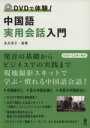 【中古】 中国語実用会話入門 DVDで体験!/及川淳子(著者),張曄(著者)