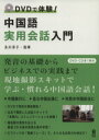 【中古】 中国語実用会話入門 DVDで体験！／及川淳子(著者),張曄(著者)