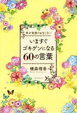 【中古】 いますぐゴキゲンになる60の言葉 幸せ実感のおまじない／横森理香(著者)