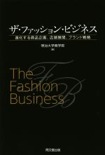 【中古】 ザ・ファッション・ビジネス 進化する商品企画、店頭展開、ブランド戦略/明治大学商学部(編者)