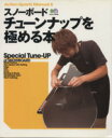 【中古】 スノーボードチューンナップを極める本 Action Sports Manual5エイムック442/エイ出版社