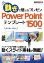 【中古】 動きで魅せるプレゼン PowerPointテンプレート1500 デジタル素材BOOK／井上香緒里(著者)