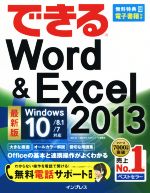 【中古】 できるWord＆Excel　2013(2013) Windows10／8．1／7対応 できるシリーズ／田中亘(著者),小舘由典(著者),できるシリーズ編集部(著者)