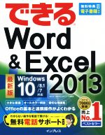 【中古】 できるWord＆Excel　2013(2013) 