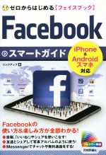 【中古】 ゼロからはじめるFacebookスマートガイド iPhone＆Androidスマホ対応／リンクアップ(著者)