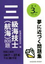 【中古】 三級海技士(航海)800題(平成28年版) 問題と解答(24/7〜27/4)/航海技術研究会(編者)