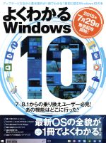 【中古】 よくわかるWindows10 アップ