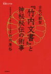 【中古】 古代の叡智『竹内文書』と神秘秘伝の術事／竹内康裕(著者)