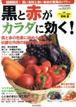 【中古】 黒と赤がカラダに効く! 黒い食材と赤い食材の驚異のパワー にちぶんMOOK/野崎豊