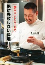 【中古】 弱火コントロールで絶対失敗しない料理／水島弘史(著者)