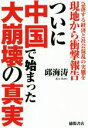 【中古】 ついに中国で始まった大崩壊の真実 急落する経済と社会混乱の実態を現地から衝撃報告/邱海濤(著者)
