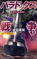【中古】 パラドックス戦争　特装版(下) ドゥームズデイ C・NOVELS／大石英司(著者)