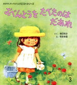 【中古】 おべんとうをたべたのはだあれ おはなしチャイルドリクエストシリーズ2024　3／神沢利子(著者..