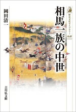 岡田清一(著者)販売会社/発売会社：吉川弘文館発売年月日：2024/09/25JAN：9784642306089