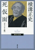 【中古】 死仮面 春陽文庫／横溝正史(著者)