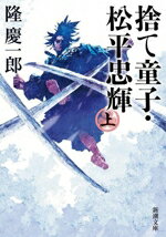 【中古】 捨て童子・松平忠輝(上) 新潮文庫／隆慶一郎(著者)