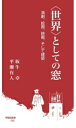 【中古】 〈世界〉としての窓 演劇、絵画、映画、そして建築 早稲田新書022/坂牛卓(著者),平瀬有人(著者)