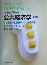 【中古】 スティグリッツ　公共経済学　第2版(下) 租税・地方財政・マクロ財政政策／ジョセフ・E．スティグリッツ(著者),薮下史郎(訳者)