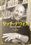 【中古】 リッチ・デヴォス 夢をかなえる実践哲学／パットウィリアムズ(著者),森里陽一(訳者)