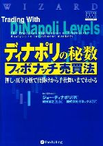 【中古】 ディナポリの秘数フィボナッチ売買法 押し 戻り分析で仕掛けから手仕舞いまでわかる ウィザードブックシリーズ80／ジョーディナポリ(著者),ゼネックス(訳者),成田博之