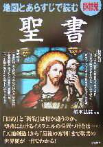 【中古】 図説　地図とあらすじで読む聖書／船本弘毅