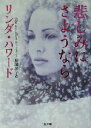 【中古】 悲しみにさようなら 二見文庫ロマンス・コレクション／リンダ・ハワード(著者),加藤洋子(訳者)