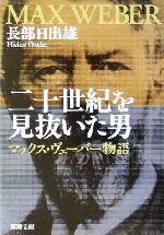 楽天ブックオフ 楽天市場店【中古】 二十世紀を見抜いた男 マックス・ヴェーバー物語 新潮文庫／長部日出雄（著者）