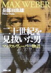 【中古】 二十世紀を見抜いた男 マックス・ヴェーバー物語 新潮文庫／長部日出雄(著者)