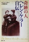 【中古】 奇跡の人　ヘレン・ケラー自伝 新潮文庫／ヘレン・ケラー(著者),小倉慶郎(訳者)