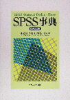 【中古】 SPSS事典　BASE編／小野寺孝義(編者),山本嘉一郎(編者)