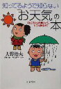 【中古】 知ってるようで知らない「お天気」の本 「ところにより雨」って、どこに降るの? PHP文庫/大野治夫(著者)