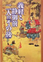 【中古】 義経と静御前・二人の「その後」 各地に残された生存伝説は何を語るのか PHP文庫／今泉正顕(著者) 【中古】afb