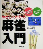 【中古】 やさしくわかる麻雀入門 楽しみながら覚えよう！／渡辺洋香(その他)