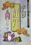 【中古】 まんが経穴入門 ツボの名前の由来、作用、主治がよくわかる／周春才(著者),土屋憲明(訳者)