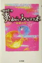 【中古】 あなたの夢とねがいをかなえる本 希望の光/久保美子(著者)