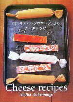 【中古】 「アトリエ・ド・フロマージュ」のチーズレシピ/アトリエドフロマージュ(著者)