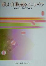 【中古】 新しい介護を創るユニットケア ユニットケア・シンポジウム報告／高齢者痴呆介護研究研修東京センター(編者)
