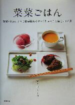 【中古】 菜菜ごはん 野菜・豆etc．すべて植物性素材でつくるかんたん満足レシピ集／カノウユミコ(著者)