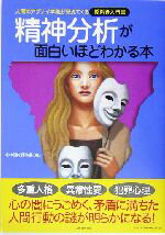 【中古】 精神分析が面白いほどわかる本 人間のアブナイ本能が見えてくる絵解き入門書／心の謎を探る会(編者)のサムネイル