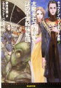 【中古】 太陽系七つの秘宝・謎の宇宙船強奪団 キャプテン・フューチャー全集3 創元SF文庫/エドモンド・ハミルトン(著者),野田昌宏(訳者)