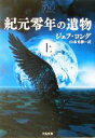【中古】 紀元零年の遺物(上) 二見文庫ザ・ミステリ・コレクション/ジェフ・ロング(著者),山本光伸(訳者)