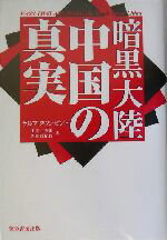 【中古】 暗黒大陸中国の真実／ラルフ・タウンゼント(著者),田中秀雄(訳者),先田賢紀智(訳者)