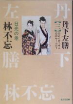 【中古】 丹下左膳(三) 日光の巻-日光の巻 光文社文庫／林不忘【著】