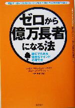 【中古】 ゼロから億万長者になる法 誰にでもある金持ちマインドの育て方／シャロン・マクスウェルマグナス(著者),上田千春(訳者)