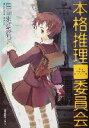 【中古】 本格推理委員会/日向まさみち(著者)