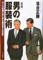 【中古】 男の服装術 スーツの着こなしから靴の手入れまで/落合正勝(著者)
