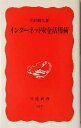 【中古】 インターネット安全活用術 岩波新書/石田晴久(著者)