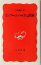 石田晴久(著者)販売会社/発売会社：岩波書店/ 発売年月日：2004/10/20JAN：9784004309178